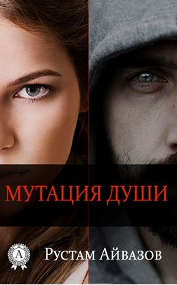 Обложка книги "Мутация души"