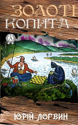Обложка книги "Золоті копита"