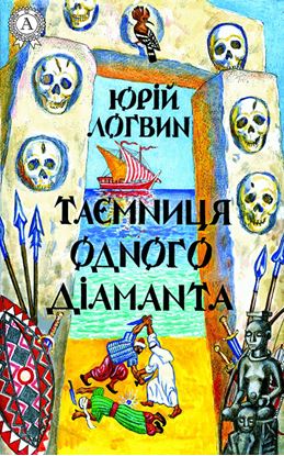 Обложка книги "Таємниця одного дiаманта"