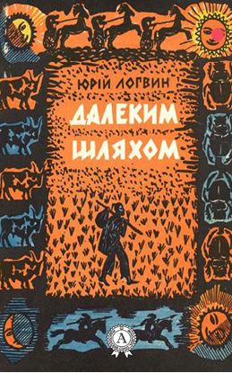 Обложка книги "Далеким шляхом"