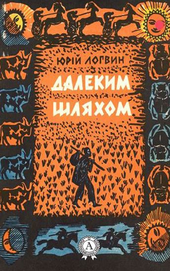 Обложка книги "Далеким шляхом"
