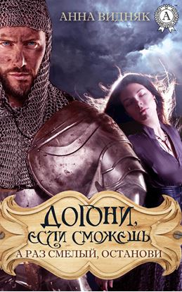 Обложка книги "Догони, если сможешь. А раз смелый, останови"
