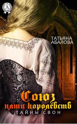 Обложка книги "Союз пяти королевств. Тайны Свон"