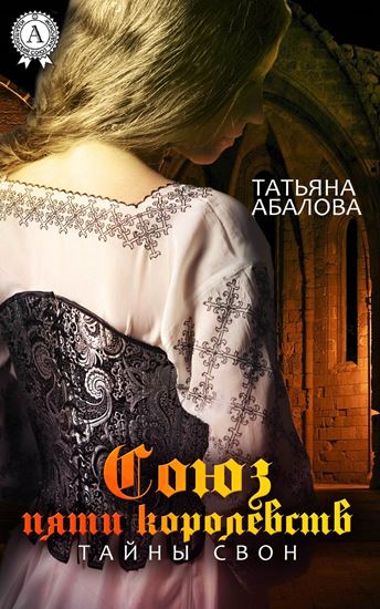 Обложка книги "Союз пяти королевств. Тайны Свон"