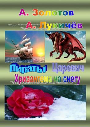 Обложка книги "Пираты. Царевич. Хризантема на снегу"
