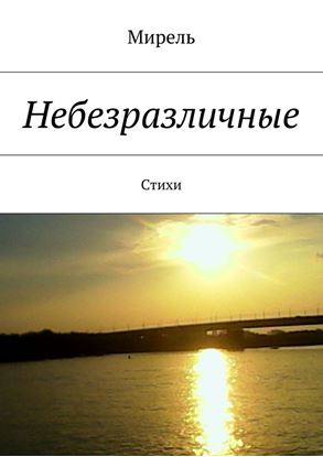 Обложка книги "Небезразличные. Стихи"