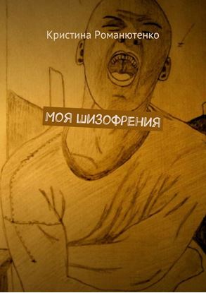 Обложка книги "Моя шизофрения"