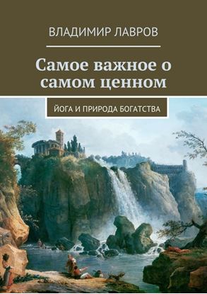 Обложка книги "Самое важное о самом ценном. Йога и природа богатства"