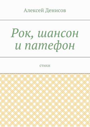 Обложка книги "Рок, шансон и патефон. Стихи"