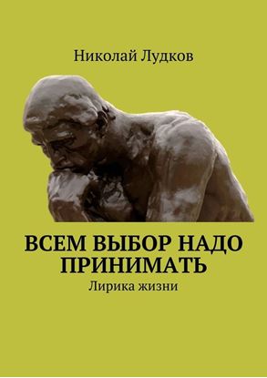 Обложка книги "Всем выбор надо принимать. Лирика жизни"
