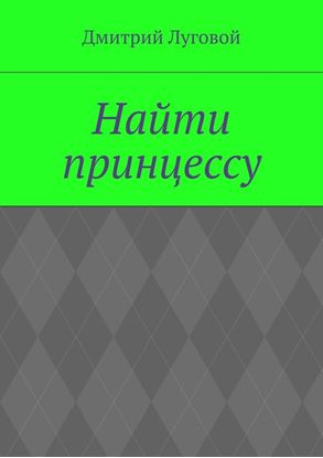 Обложка книги "Найти принцессу"