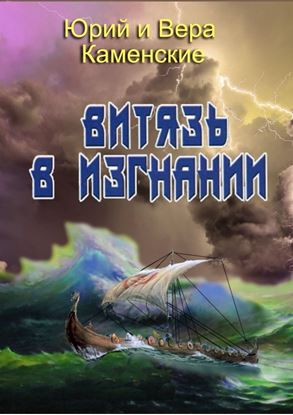 Обложка книги "Витязь в изгнании. Продолжение книги «Витязь специального назначения»"