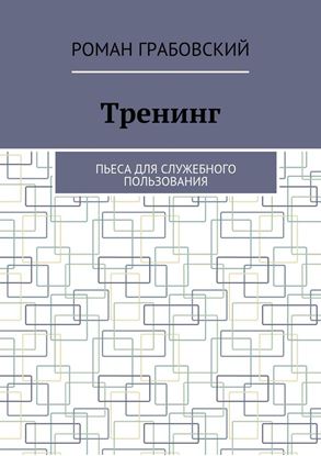 Обложка книги "Тренинг. Пьеса для служебного пользования"