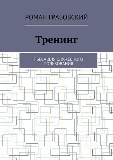 Обложка книги "Тренинг. Пьеса для служебного пользования"