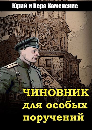 Обложка книги "Чиновник для особых поручений. Мало знать будущее, изменить его – вот по-настоящему трудная задача…"