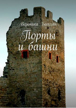 Обложка книги "Порты и башни"