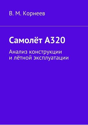 Обложка книги "Самолёт А320. Анализ конструкции и лётной эксплуатации"