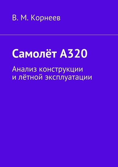 Обложка книги "Самолёт А320. Анализ конструкции и лётной эксплуатации"