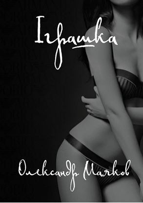 Обложка книги "Іграшка"