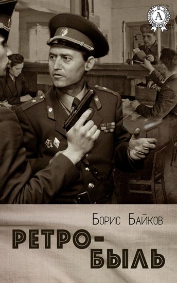 Обложка книги "Ретро-быль"