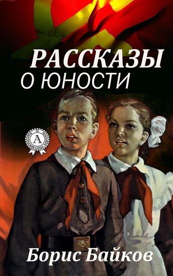 Обложка книги "Рассказы о юности"