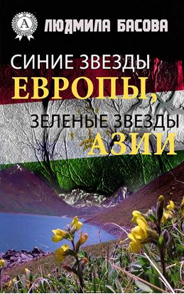 Обложка книги "Синие звезды Европы, зеленые звезды Азии"