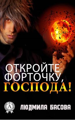 Обложка книги "Откройте форточку, господа!"