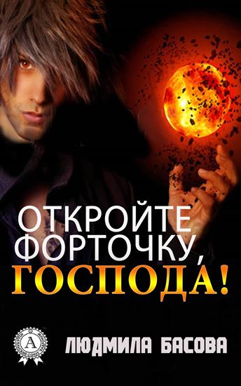 Обложка книги "Откройте форточку, господа!"