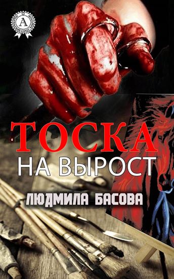 Обложка книги "Тоска на вырост"