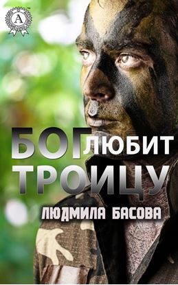 Обложка книги "Бог любит троицу"