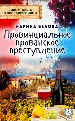Обложка книги "Провинциальное прованское преступление"