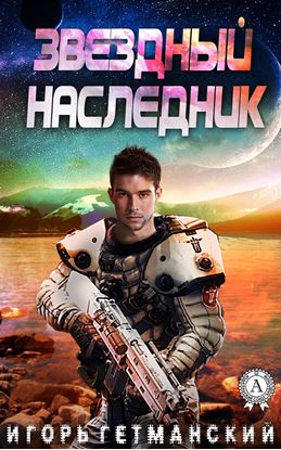 Обложка книги "Звездный наследник"