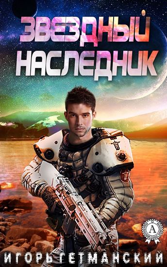 Обложка книги "Звездный наследник"
