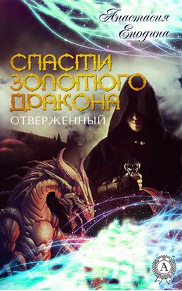 Обложка книги "Отверженный"