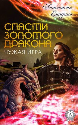 Обложка книги "Чужая игра"