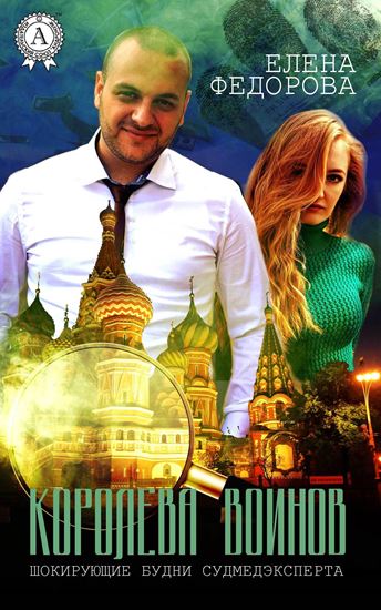 Обложка книги "Королева воинов"