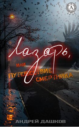 Обложка книги "Лазарь, или Путешествие смертника"
