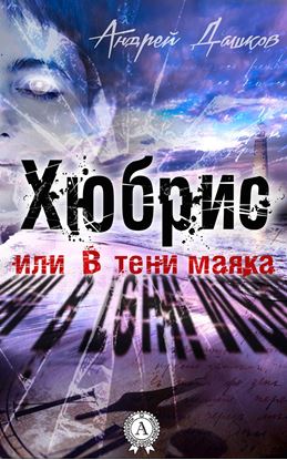 Обложка книги "Хюбрис, или В тени маяка"
