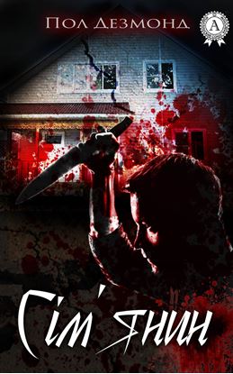 Обложка книги "Сім’янин"