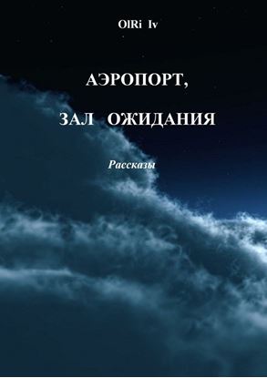 Обложка книги "Аэропорт, зал ожидания. Рассказы"