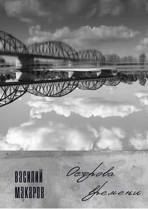 Обложка книги "Острова времени. Стихи"
