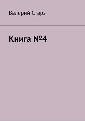 Обложка книги "Книга №4"
