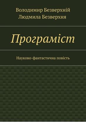 Обложка книги "Програмiст. Науково-фантастична повість"