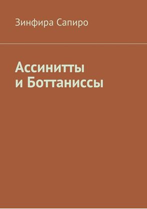 Обложка книги "Ассинитты и Боттаниссы. Книга первая"