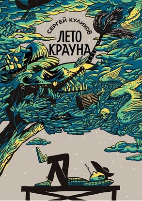 Обложка книги "Лето Крауна"