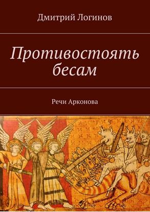 Обложка книги "Противостоять бесам. Речи Арконова"