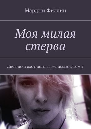 Обложка книги "Моя милая стерва. Дневники охотницы за женихами. Том 2"