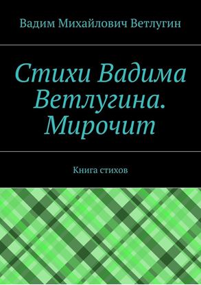 Обложка книги "Стихи Вадима Ветлугина. Мирочит. Книга стихов"