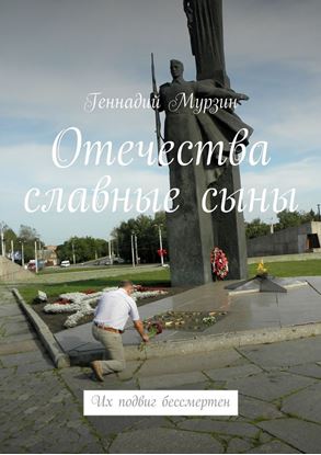 Обложка книги "Отечества славные сыны. Их подвиг бессмертен"