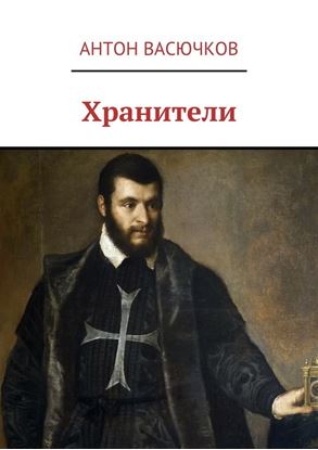 Обложка книги "Хранители"